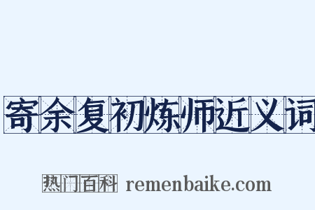 寄余复初炼师近义词是什么意思的图片